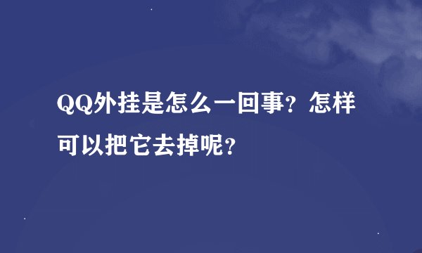 QQ外挂是怎么一回事？怎样可以把它去掉呢？
