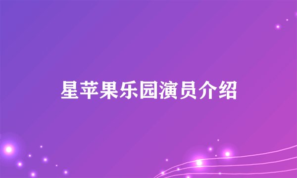 星苹果乐园演员介绍