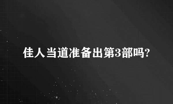 佳人当道准备出第3部吗?