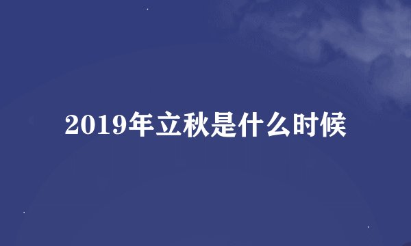2019年立秋是什么时候