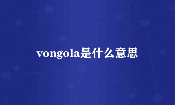 vongola是什么意思
