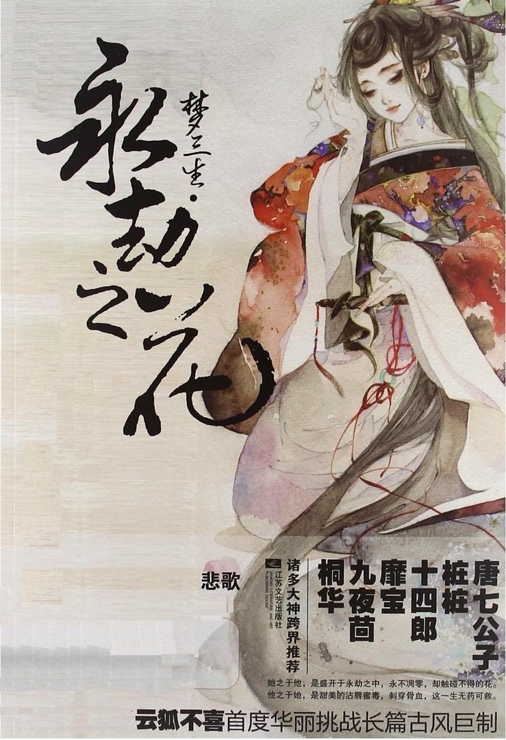 梦三生·永劫之花的编辑推荐