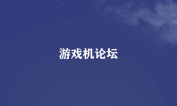 游戏机论坛