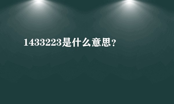 1433223是什么意思？