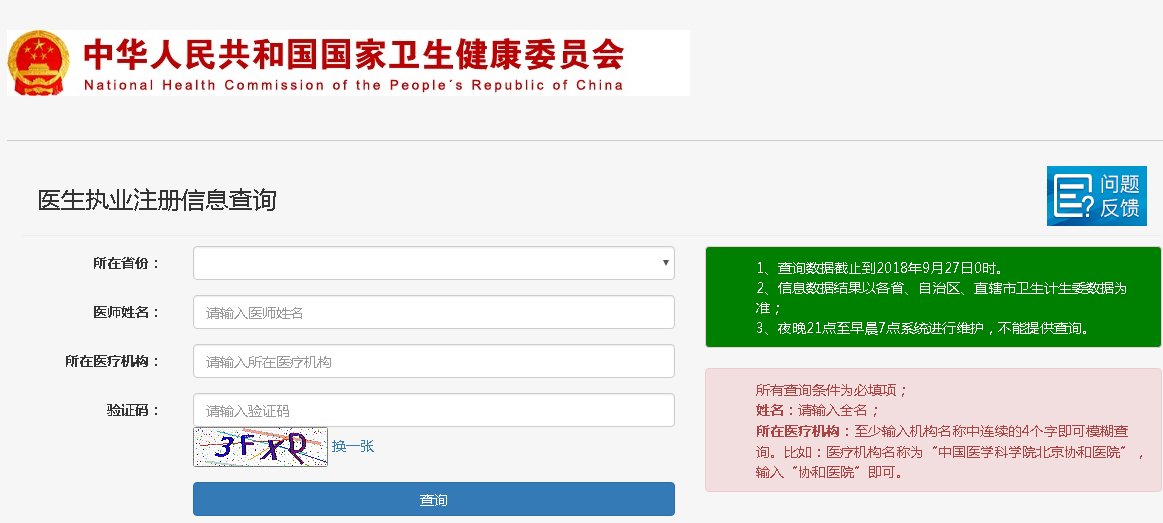 怎样查询执业医师证书号码？