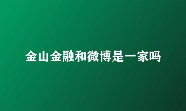 金山金融和微博是一家吗