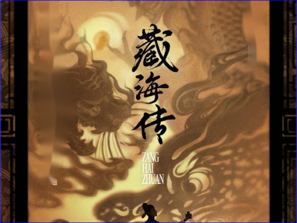 藏海传和盗墓笔记有关系吗