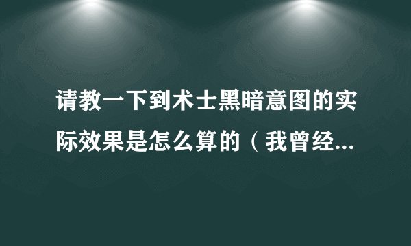 请教一下到术士黑暗意图的实际效果是怎么算的（我曾经试过未满20%急速时上意图就突破23%）