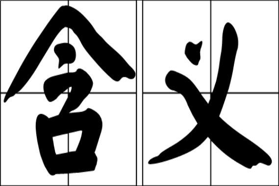 含义是什么意思解释