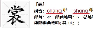 裳,朝,更,强,晕,将,吓,骨,鲜这几个字的多音字？