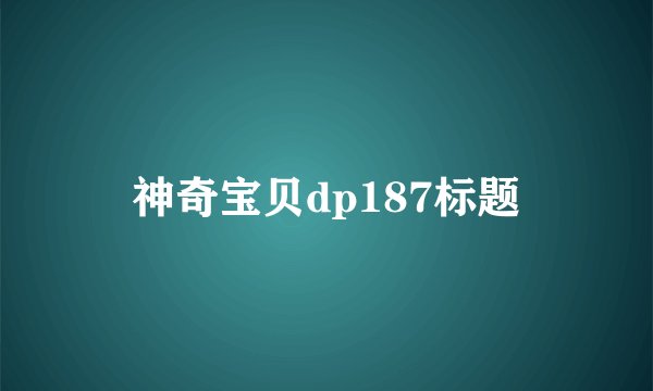 神奇宝贝dp187标题