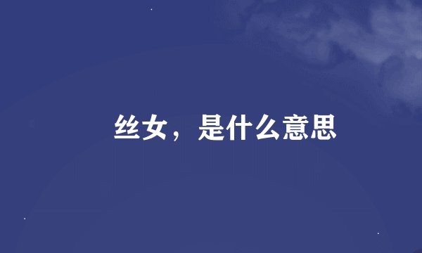 屌丝女，是什么意思