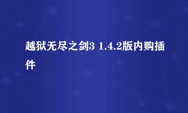 越狱无尽之剑3 1.4.2版内购插件