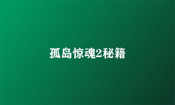 孤岛惊魂2秘籍