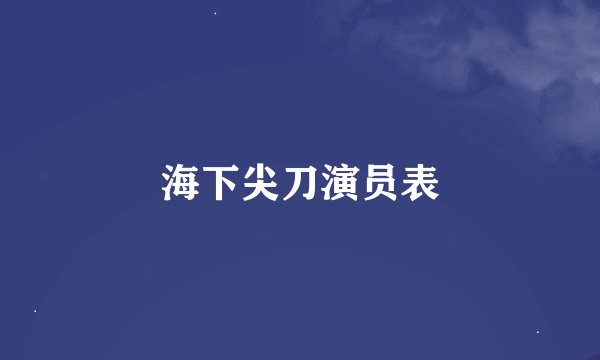 海下尖刀演员表