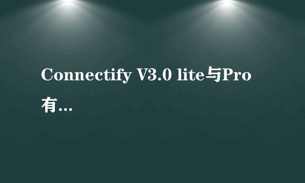 Connectify V3.0 lite与Pro有什么区别？安装了3.0后是否需要注册，有无时间限制