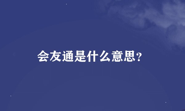 会友通是什么意思？