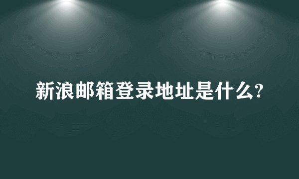 新浪邮箱登录地址是什么?