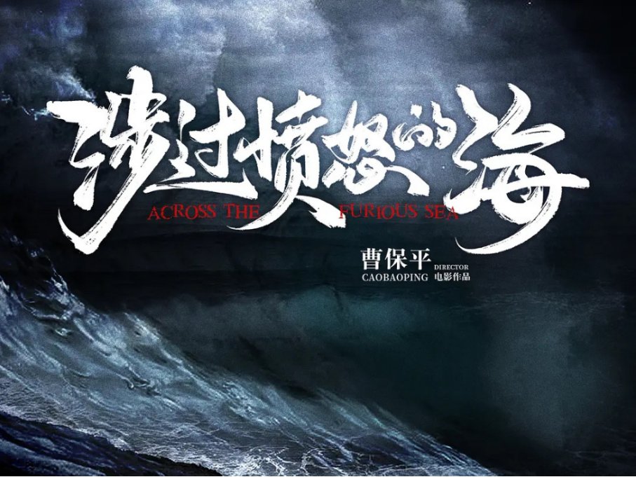 涉过愤怒的海事件原型