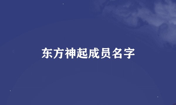 东方神起成员名字