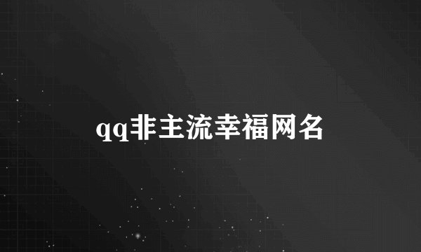 qq非主流幸福网名