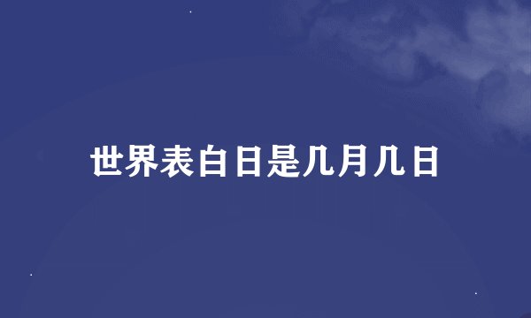 世界表白日是几月几日