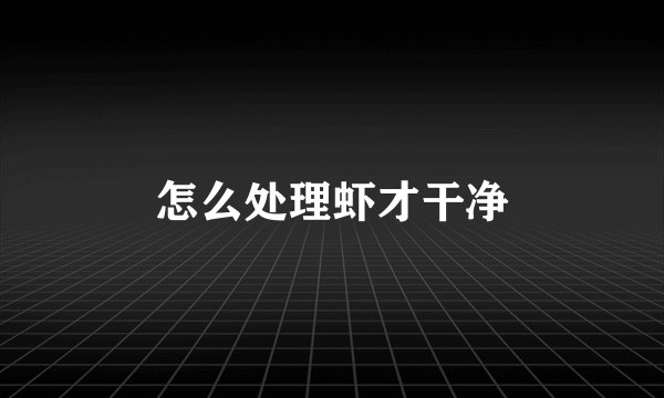 怎么处理虾才干净