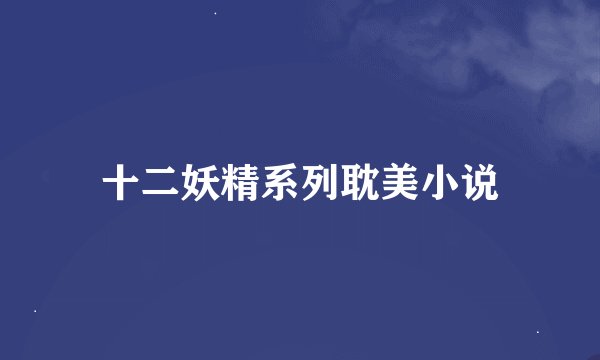 十二妖精系列耽美小说