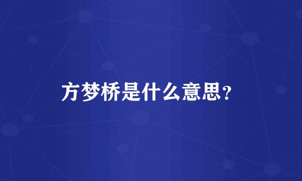方梦桥是什么意思？