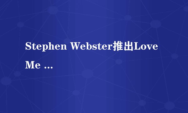 Stephen Webster推出Love Me Love Me Not占卜系列新作