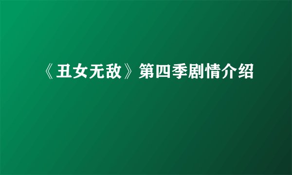 《丑女无敌》第四季剧情介绍