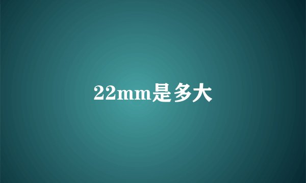 22mm是多大
