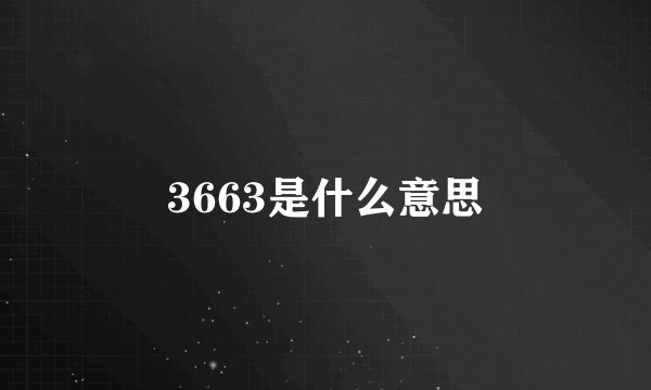 3663是什么意思