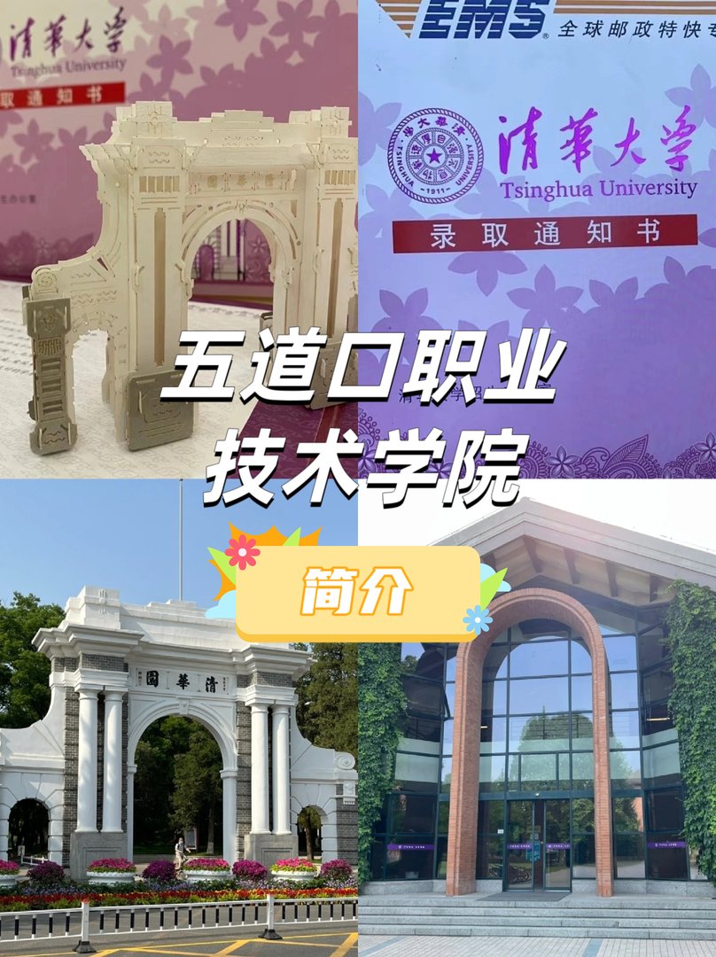 五道口职业技术学院简介