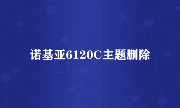 诺基亚6120C主题删除