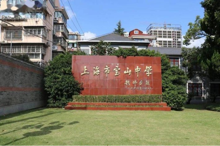 上海市宝山中学怎么样