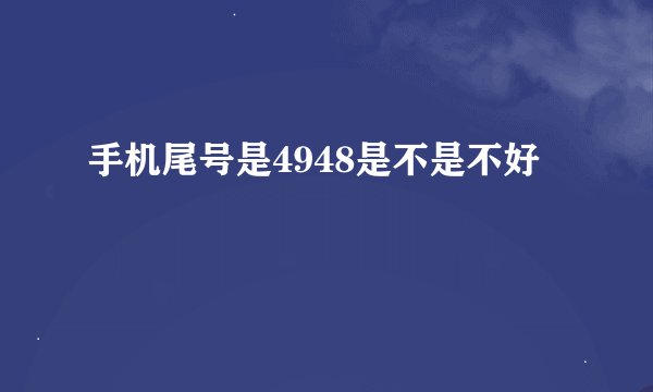 手机尾号是4948是不是不好