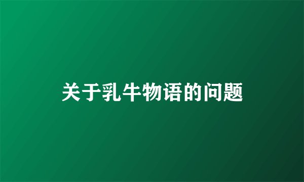 关于乳牛物语的问题