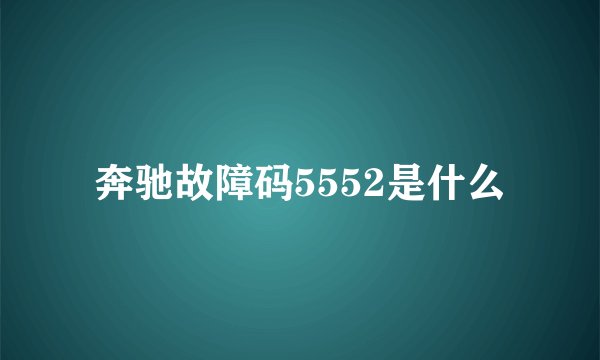 奔驰故障码5552是什么