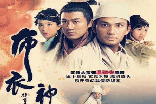 《布衣神相》最后的结局