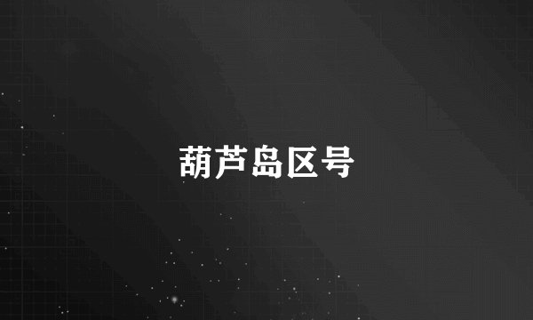 葫芦岛区号
