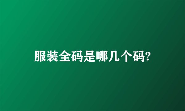 服装全码是哪几个码?