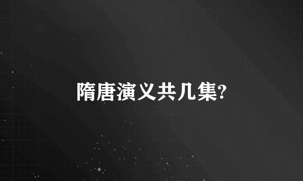 隋唐演义共几集?