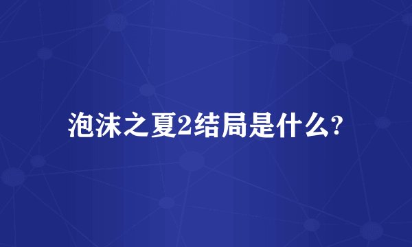 泡沫之夏2结局是什么?