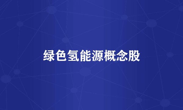 绿色氢能源概念股