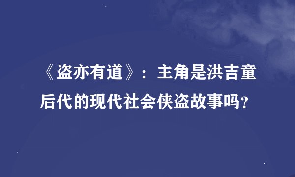 《盗亦有道》：主角是洪吉童后代的现代社会侠盗故事吗？