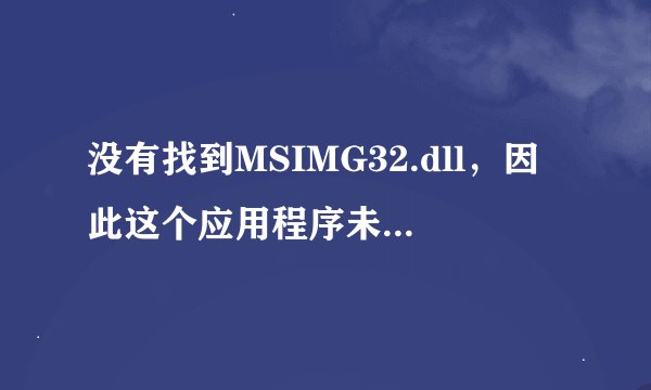 没有找到MSIMG32.dll，因此这个应用程序未能启动。重新安装应用可能会修复此问题” 这个该怎么,急啊