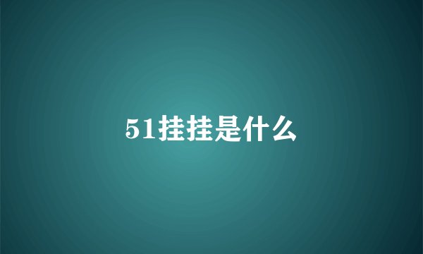 51挂挂是什么