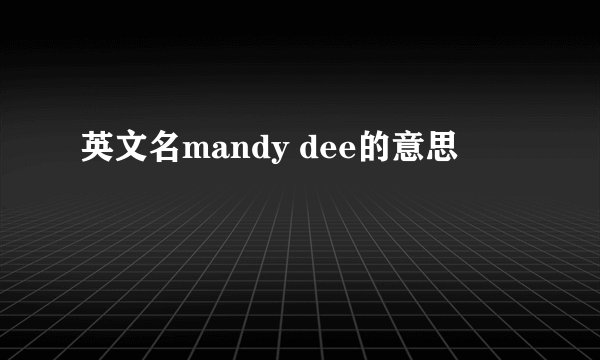 英文名mandy dee的意思