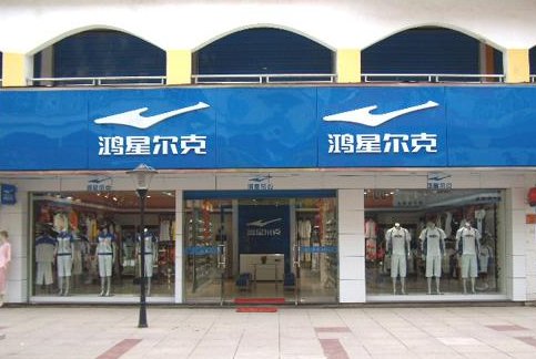 鸿星尔克广告词 经典广告词是什么?